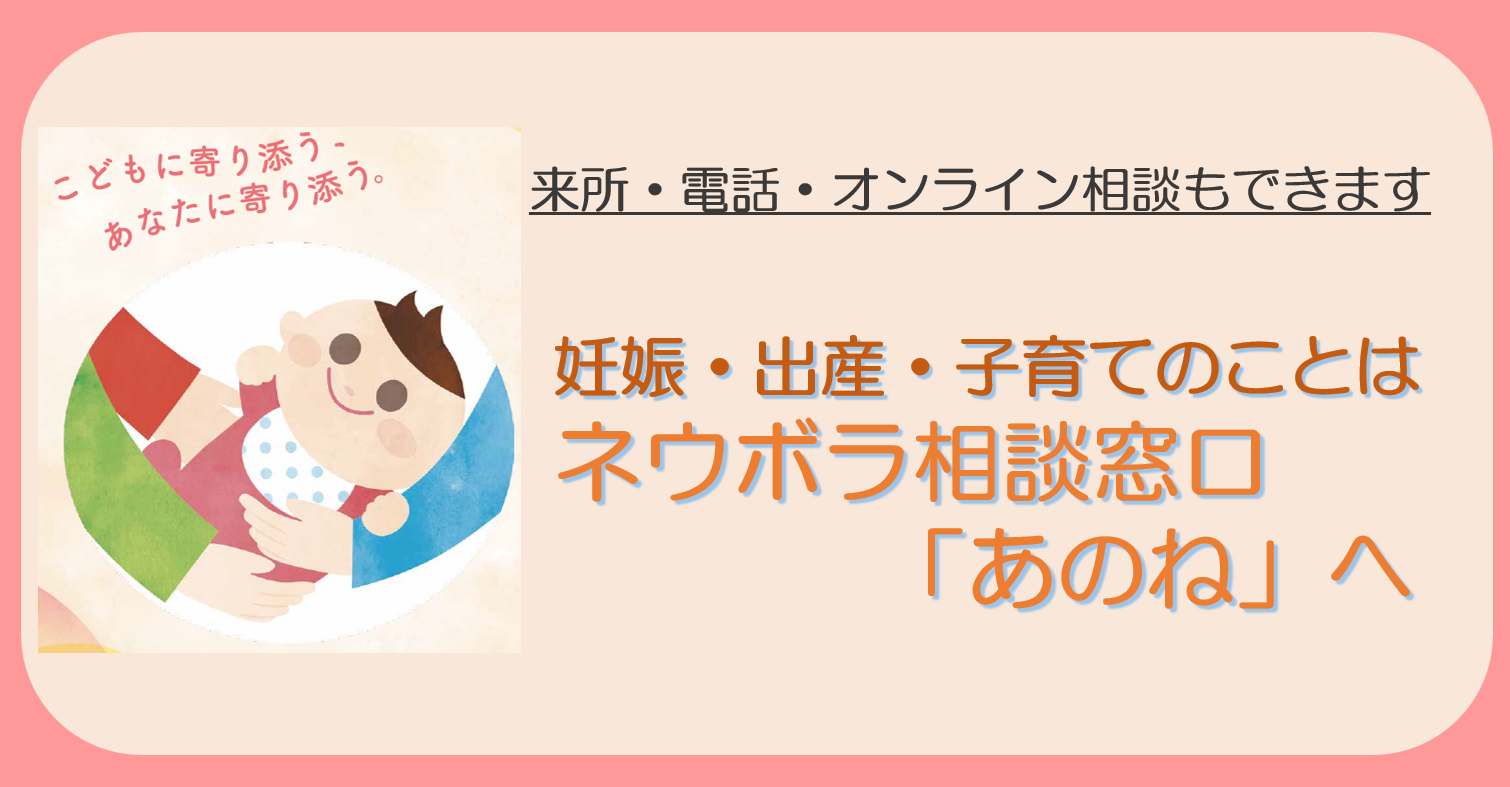 妊娠・出産・子育てのことは、ネウボラ相談窓口「あのね」へ