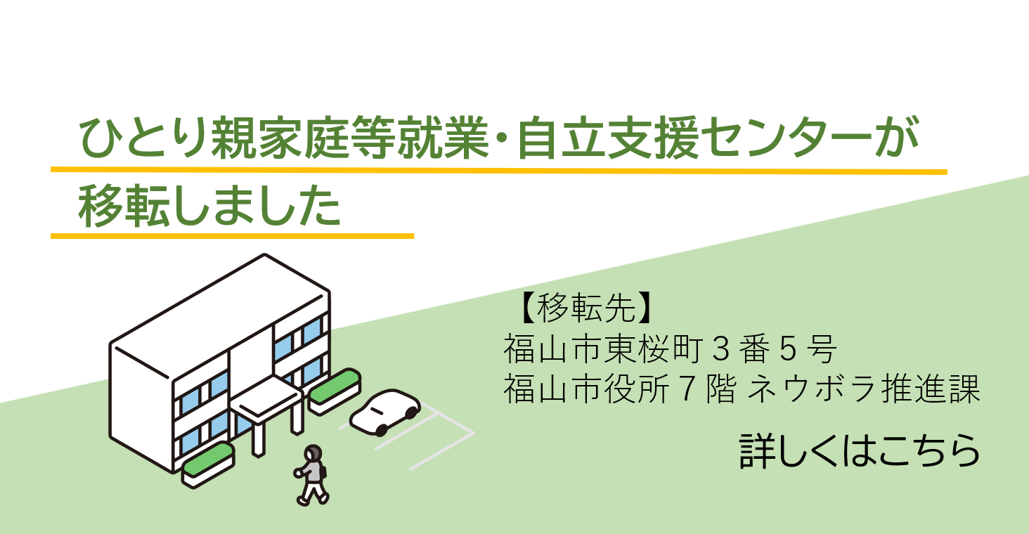 ひとり親家庭等就業・自立支援センターの移転のお知らせ