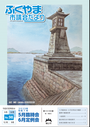 ふくやま市議会だより第９８号表紙画像