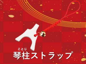 琴柱ストラップ