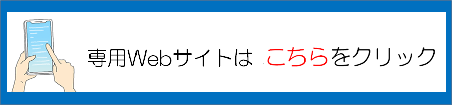 専用Webサイトはこちら