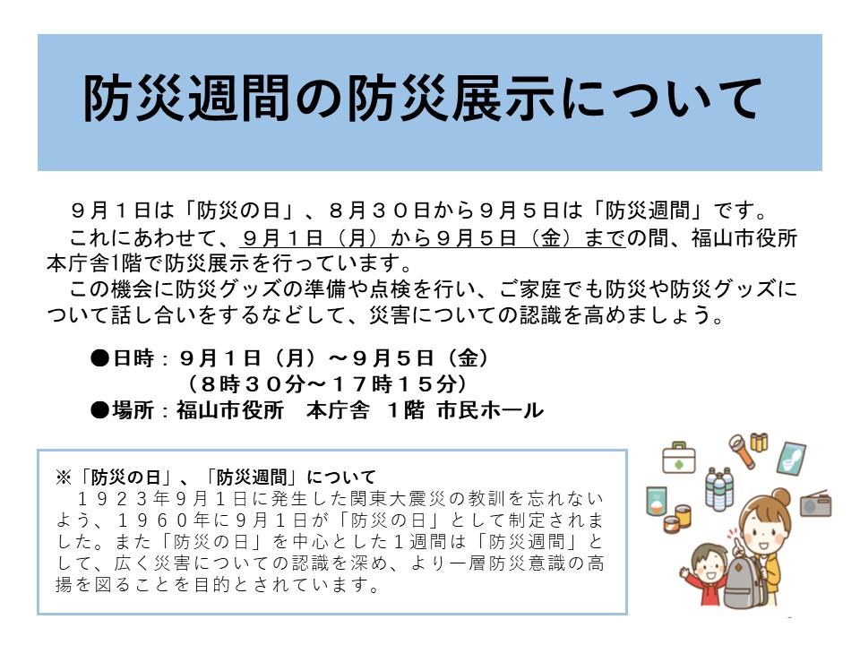 防災週間の防災展示について