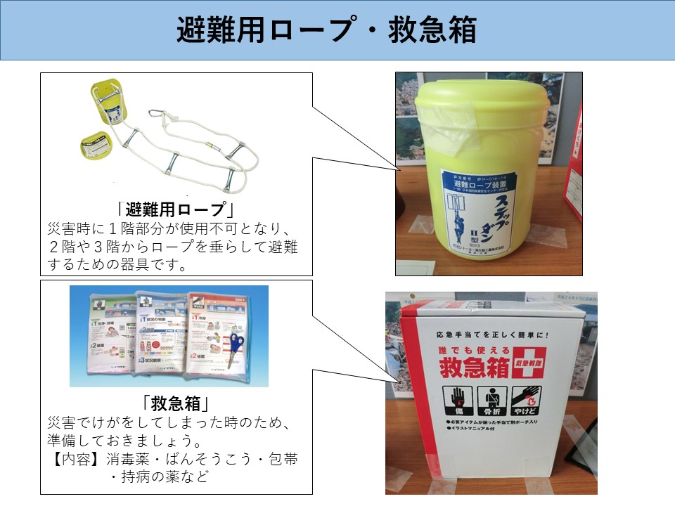 避難用ロープ・救急箱