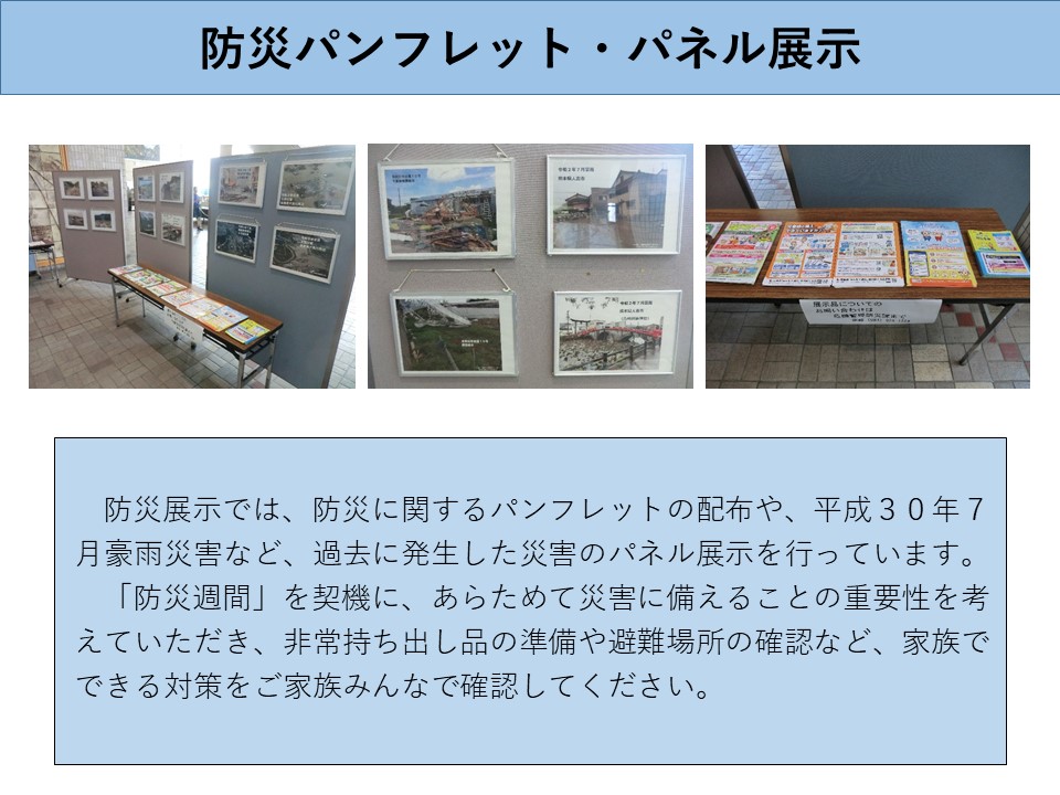 防災パンフレット・パネル展示