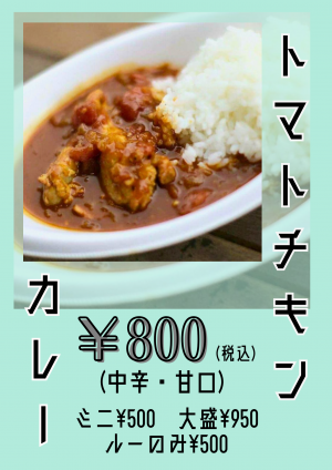 トマトチキンカレー