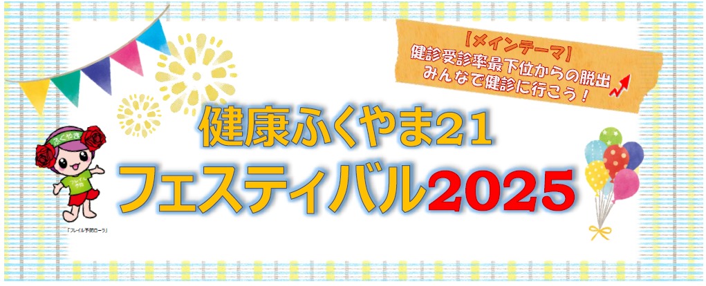 健康ふくやま２１フェスティバル２０２５イラスト画像