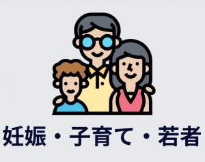 妊娠・子育て・若者