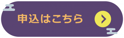 申込はこちら