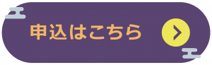 申込はこちら