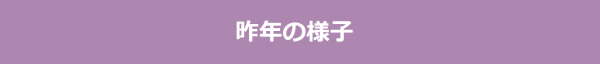 昨年の様子