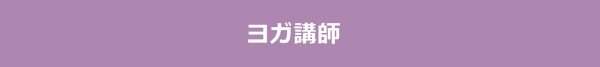 ヨガ講師