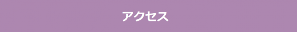 アクセス