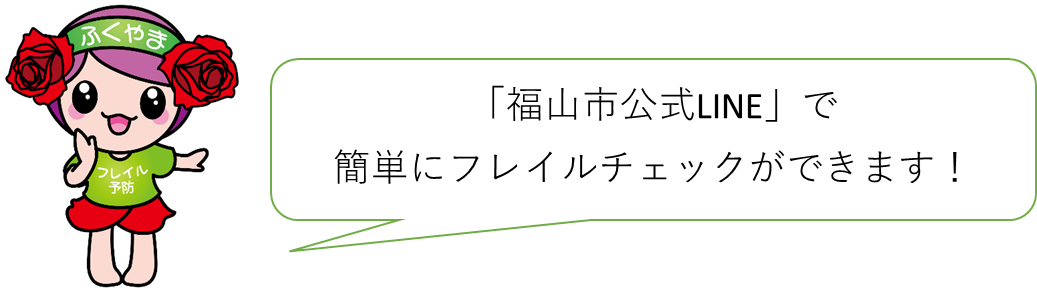 「福山市公式LINE」で簡単にフレイルチェックができます！