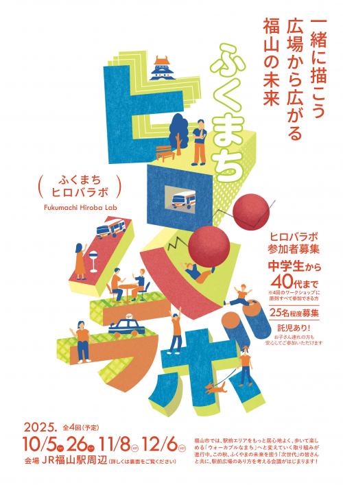 ヒロバラボチラシイメージ１