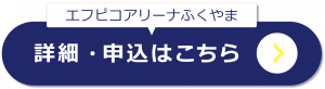 エフピコアリーナふくやまの詳細申し込みはこちら