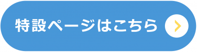 未来の運動会の特設ページへ移動します。