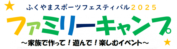 ファミリーキャンプ　家族で作って、遊んで、楽しむイベント