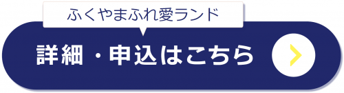 ふくやまふれ愛ランドの詳細、申込はこちらのページから