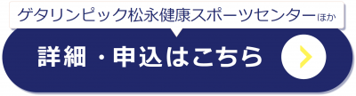 ゲタリンピック松永健康スポーツセンターほかの詳細申し込みはこちら
