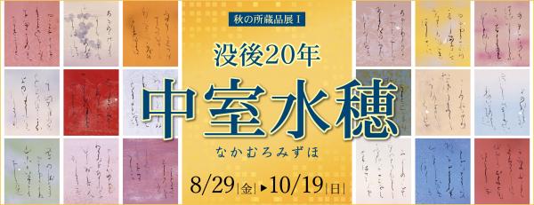 秋の所蔵品展Ⅰのバナー画像