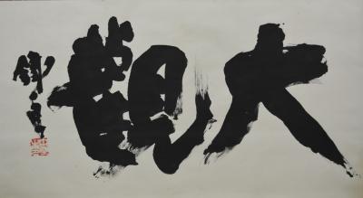 「大観」の作品画像