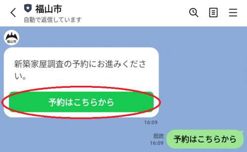 新築家屋調査Line予約画面1