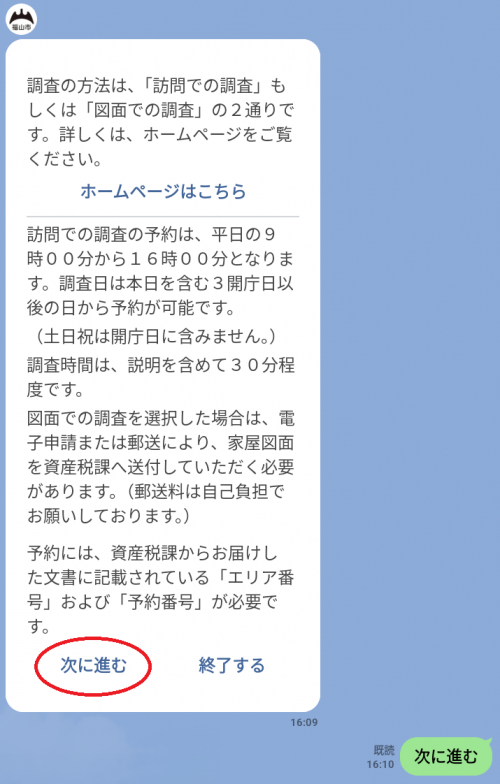 新築家屋調査Line予約画面2