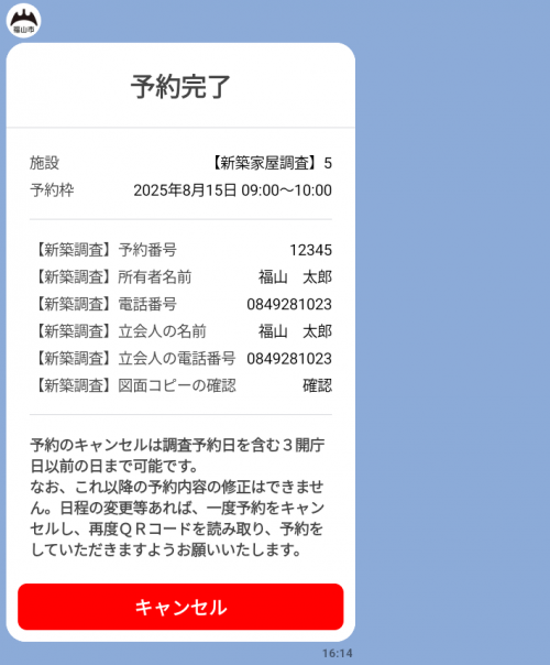 新築家屋調査Line予約画面訪問調査4-1