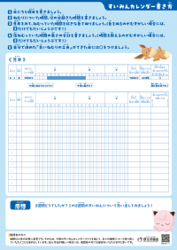 キミはちゃんとねむれている？すいみんカレンダーづくり（裏）