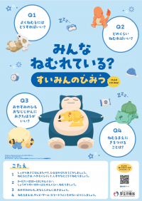 みんなねむれてる？？すいみんのひみつ