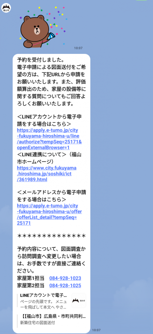 新築家屋調査Line予約画面図面調査5