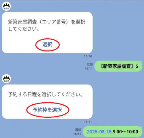 新築家屋調査Line予約画面訪問調査1-2