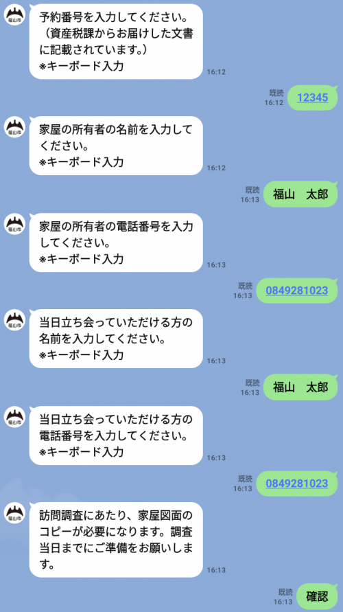 新築家屋調査Line予約画面訪問調査2