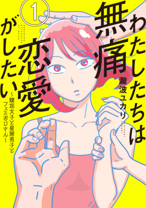 わたしたちは無痛恋愛がしたい　一巻　表紙イラスト
