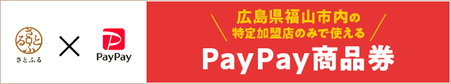 広島県福山市内の特定加盟店のみで使えるPayPay商品券　申込サイトへのリンク
