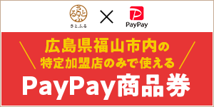 広島県福山市内の特定加盟店のみで使えるPayPay商品券　申込サイトへのリンク