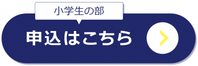 小学生の部　申し込みはこちら