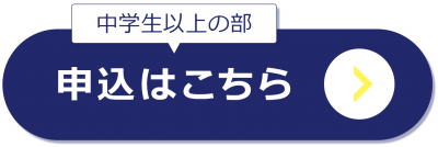 中学生以上の部　申し込みはこちら