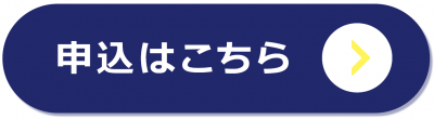 申込はこちら