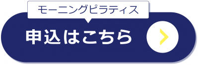 モーニングピラティス　申し込みはこちら