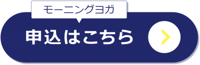 モーニングヨガ　申し込みはこちら