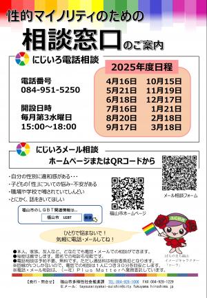 にじいろ電話相談