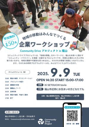 企業ワークショップ～Community Drive プロジェクト in 福山～チラシ