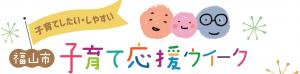 子育て応援ウィーク