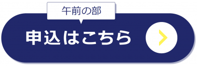 午前の部の申込はこちら