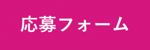 応募フォーム