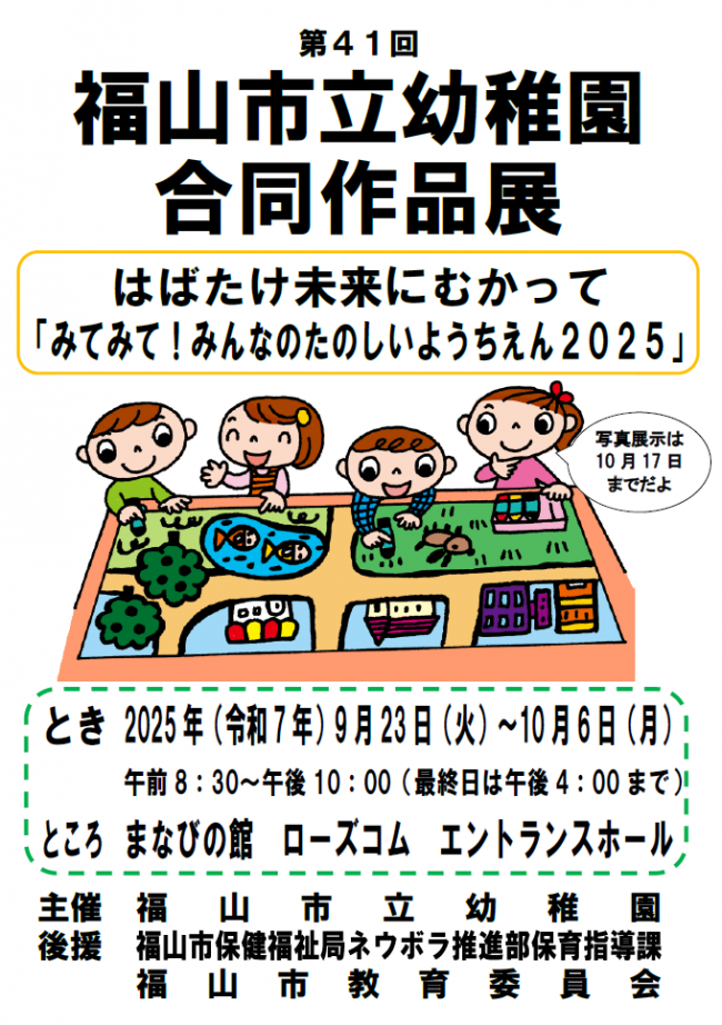 福山市立幼稚園合同作品展ポスター