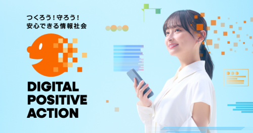 デジタルポジティブアクション