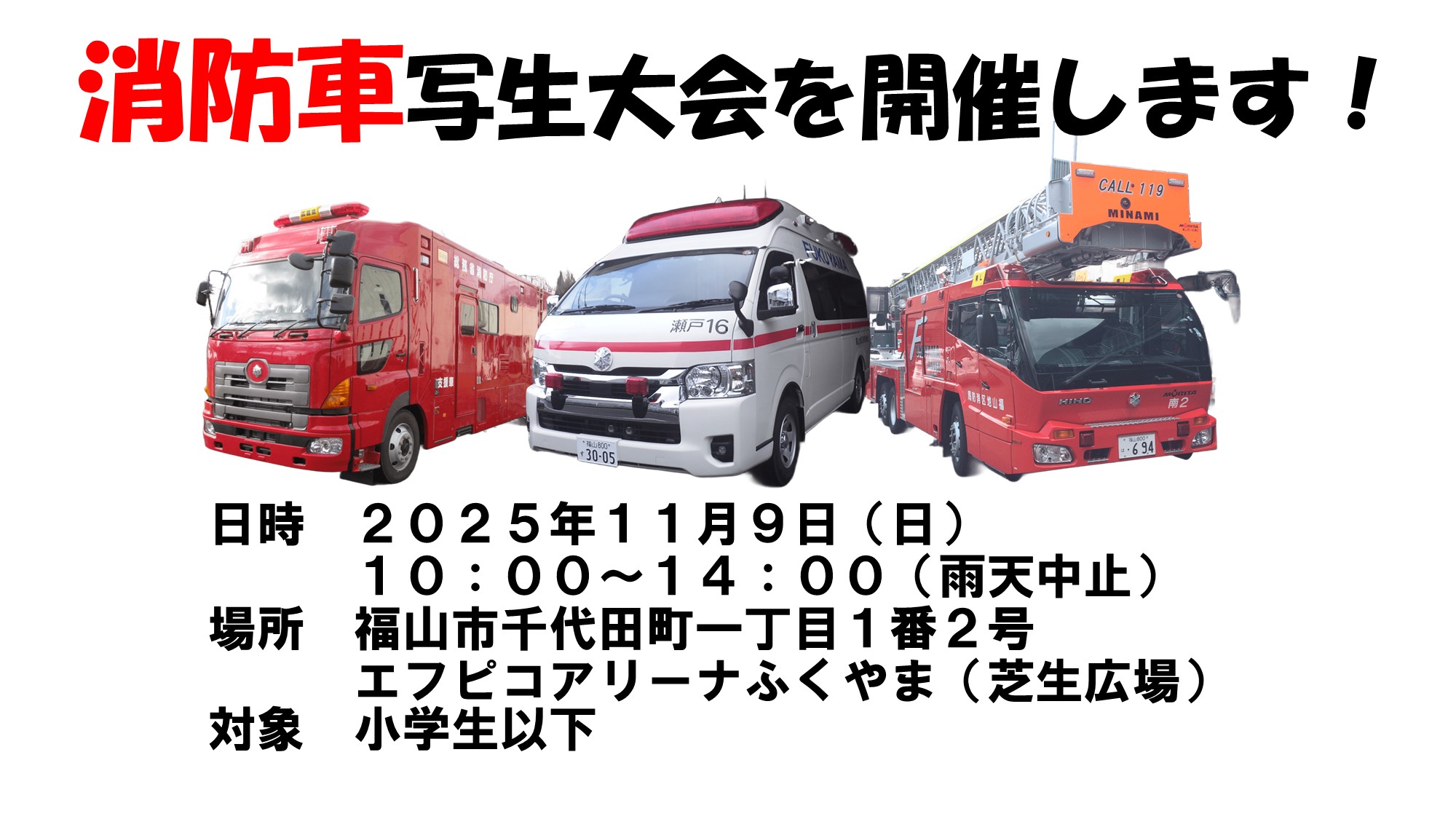 消防車写生大会を開催します。