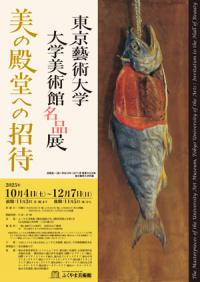 「東京藝術大学大学美術館名品展　美の殿堂への招待」チラシ表